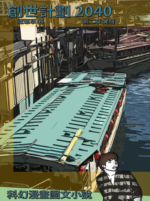 Title details for 創世計劃 2040 Vol 02 by 蘆葦草 - Available